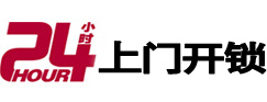 黄南24小时锁行